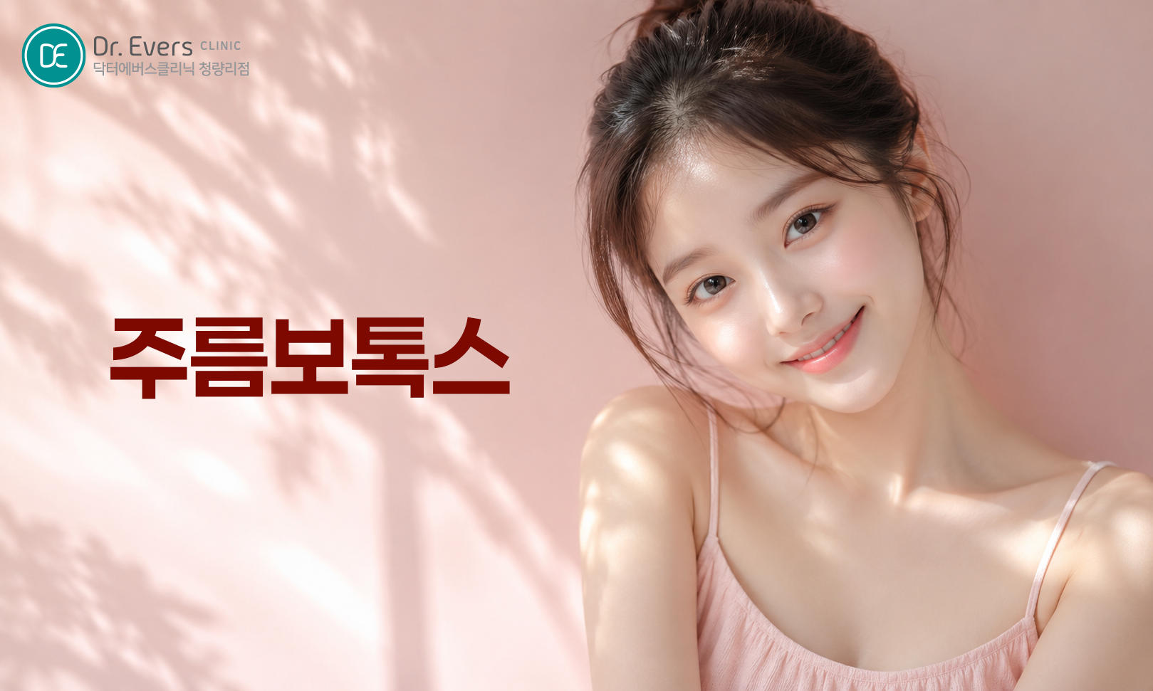 청량리 보톡스 FAQ 주기 유지기간 주의사항 닥터에버스의원 청량리점