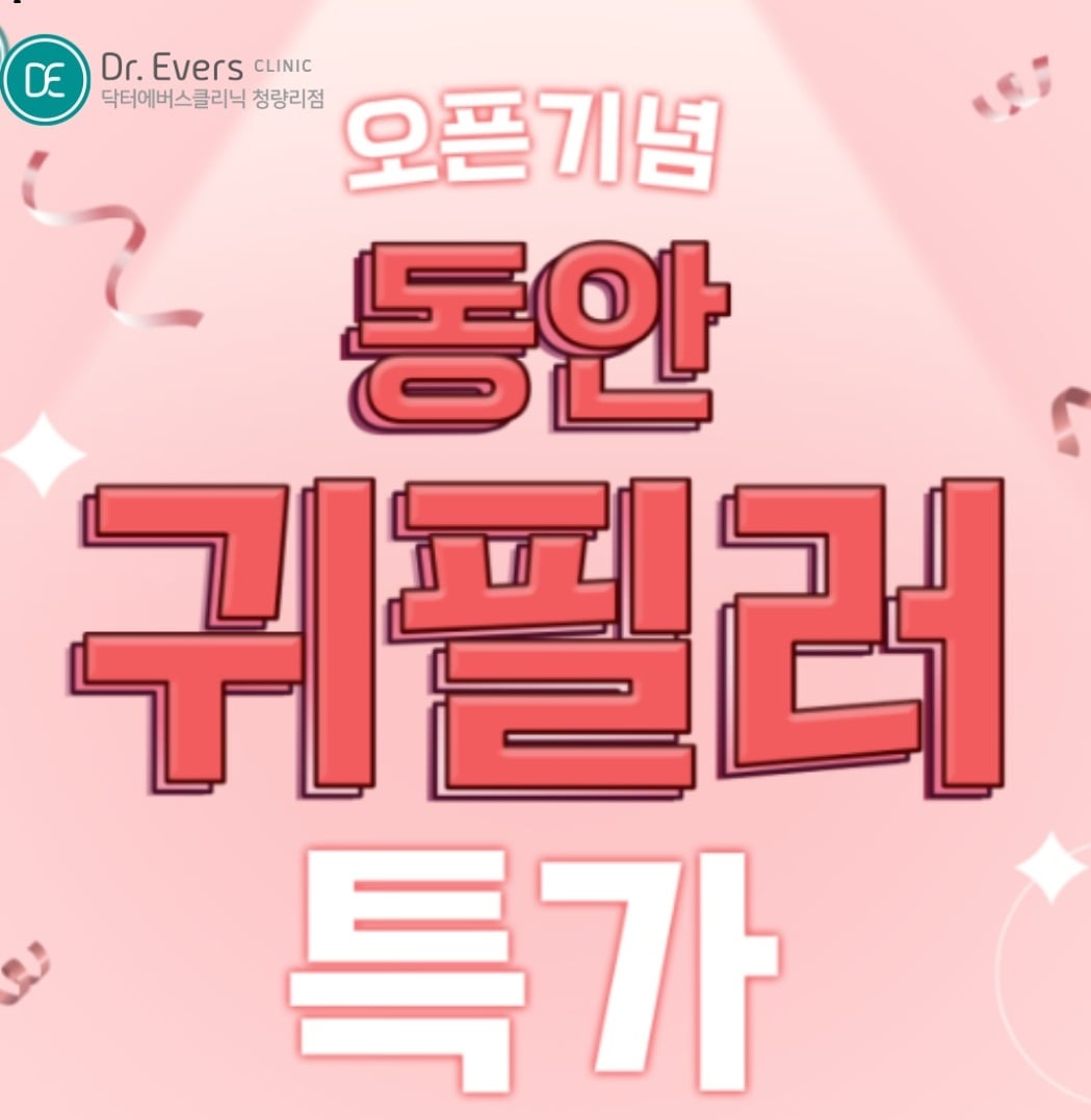 귀필러 청량리피부과 닥터에버스 귀필러 청량리피부과 닥터에버스