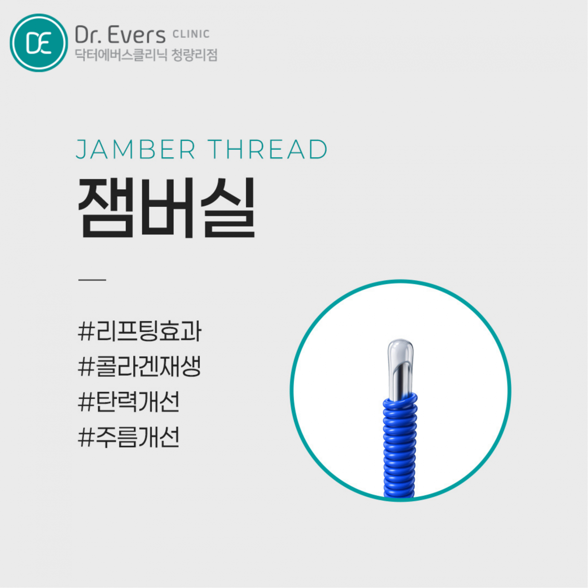 청량리 실리프팅 원리 잼버실 민트실 리프팅 효과 닥터에버스의원 청량리점