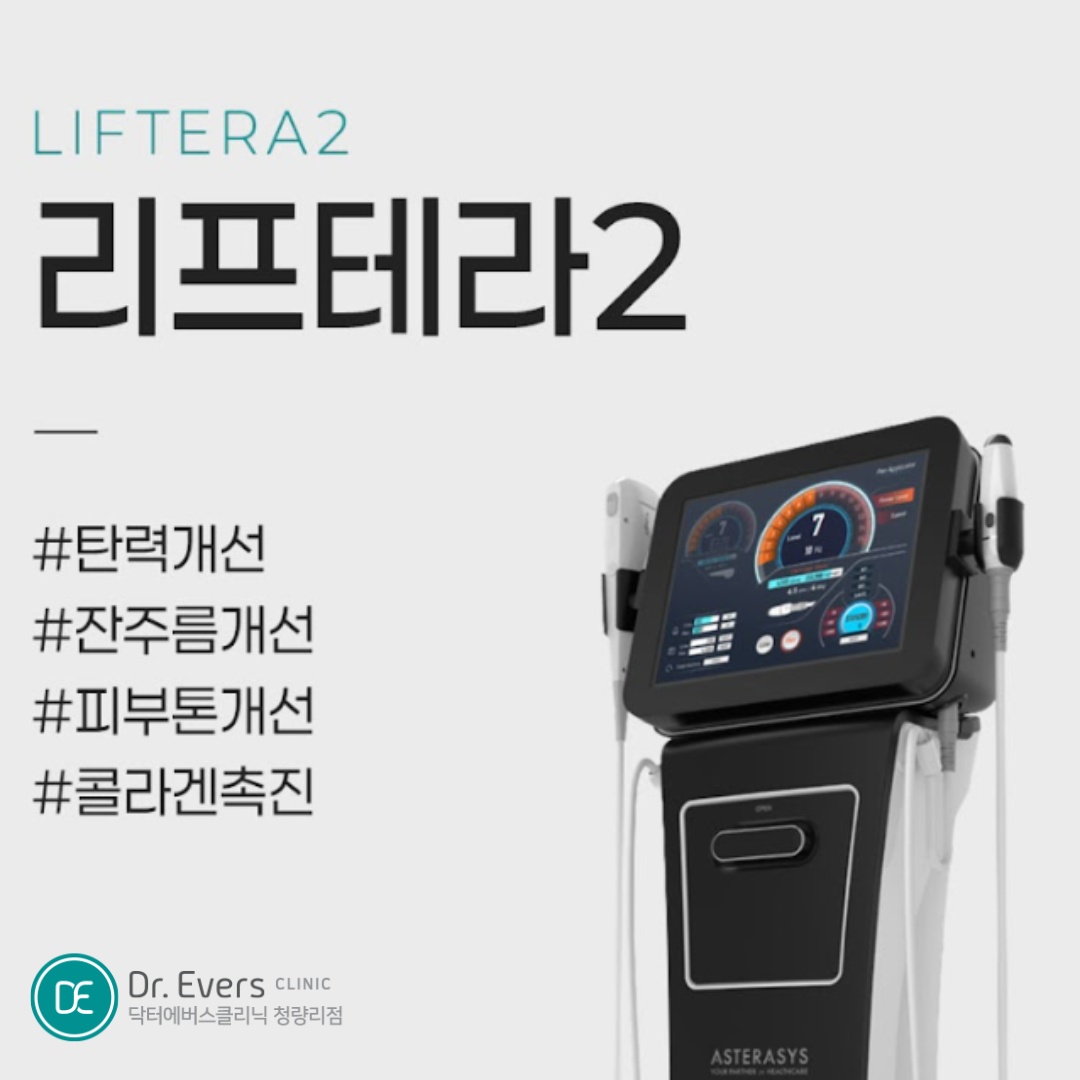 리프테라 청량리피부과 닥터에버스 리프테라 청량리피부과 닥터에버스
