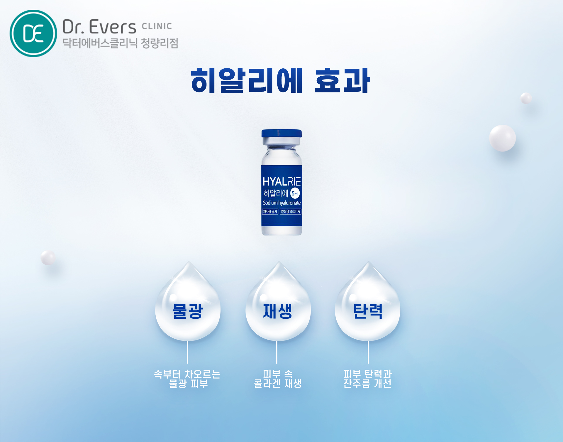 청량리 히알리에 릴리이드M 스킨부스터 물광주사 선택 가이드 닥터에버스의원 청량리점
