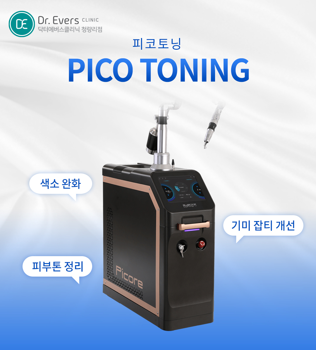 청량리 피코토닝 FAQ 주기 유지기간 주의사항 닥터에버스의원 청량리점