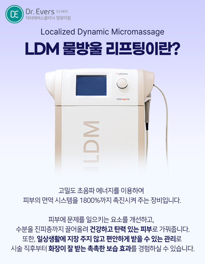 청량리 LDM 피부결 닥터에버스의원 청량리점