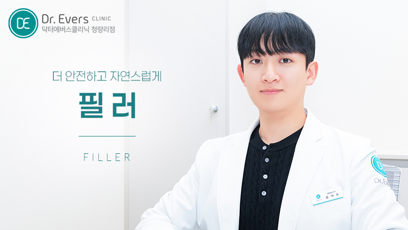 청량리 귀 필러 동안 시술 닥터에버스의원 청량리점