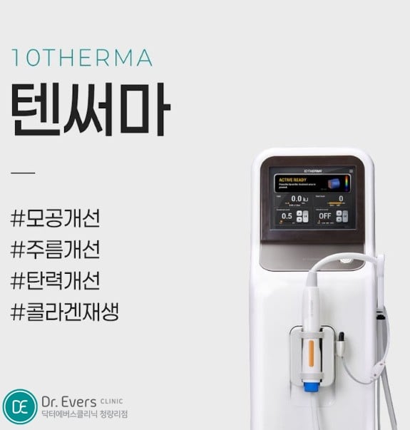 텐써마 청량리피부과 닥터에버스 텐써마 청량리피부과 닥터에버스