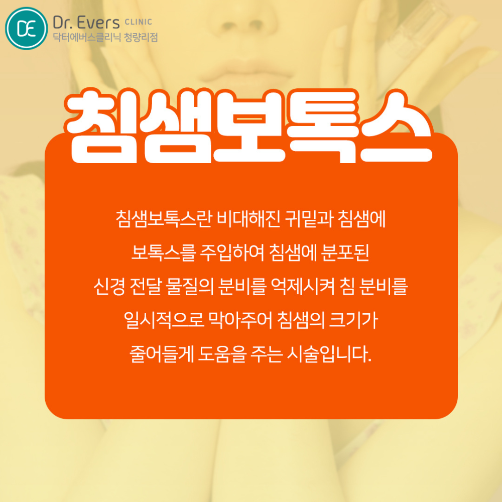 청량리 침샘보톡스 사각턱보톡스 하안부윤곽 FAQ_닥터에버스의원 청량리점