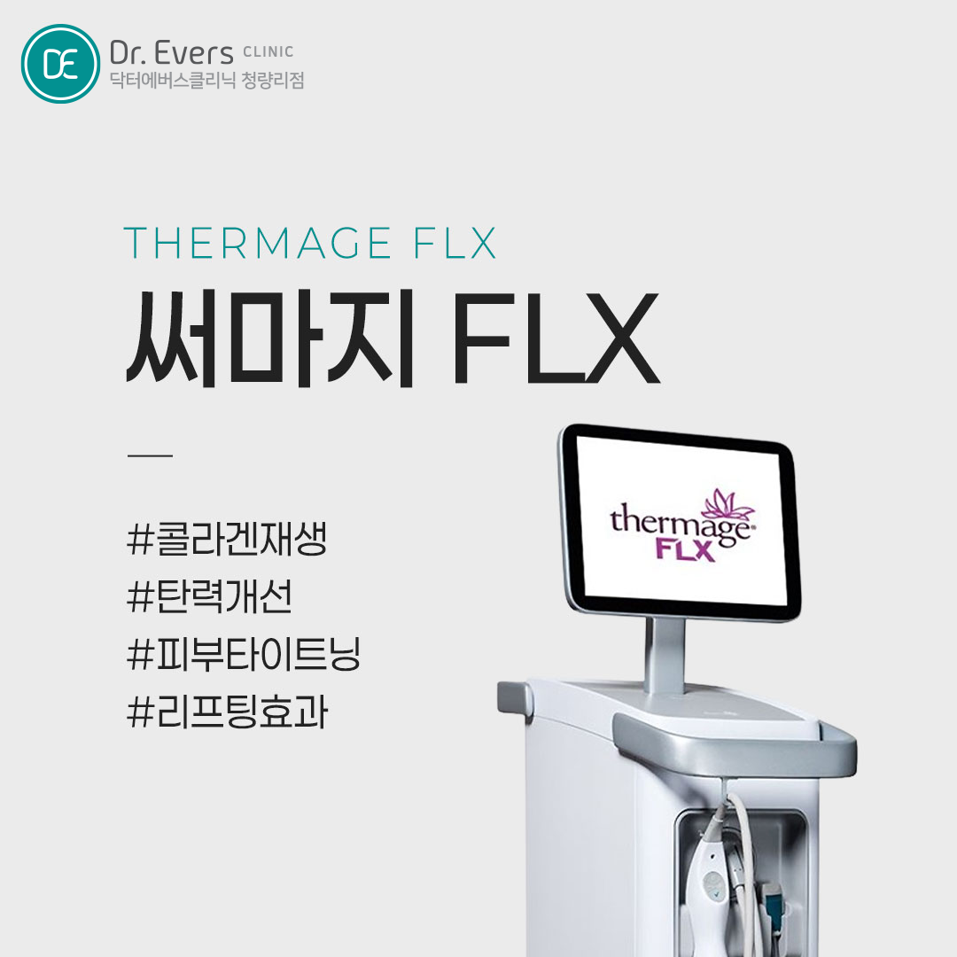 써마지 FLX 고주파 원리 콜라겐 재생 리프팅