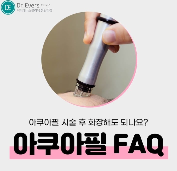 아쿠아필 청량리피부과 닥터에버스 아쿠아필 청량리피부과 닥터에버스