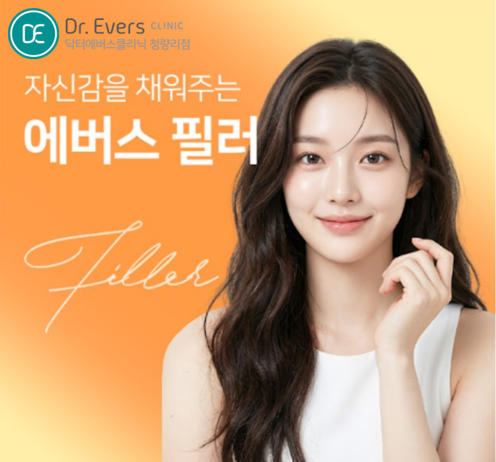 이마필러 이마볼륨_닥터에버스의원 청량리점