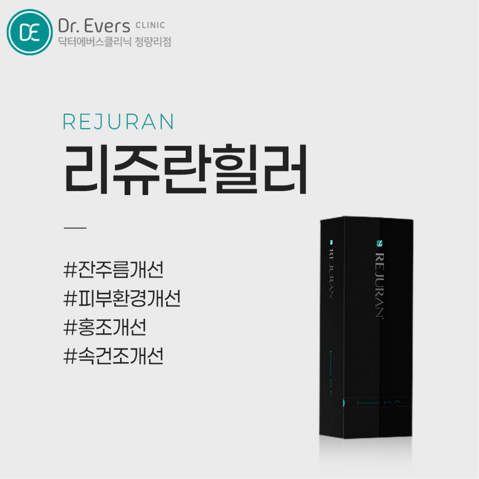 청량리 리쥬란힐러 쥬베룩 리투오 원리 스킨부스터 닥터에버스의원 청량리점