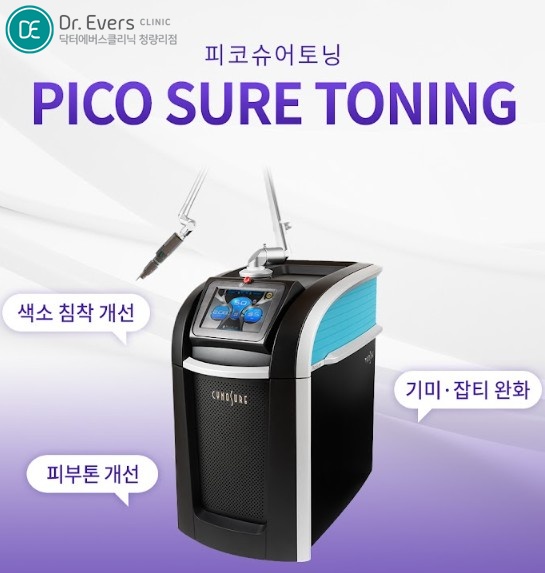 피코슈어토닝 청량리피부과 닥터에버스 피코슈어 토닝 청량리피부과 닥터에버스