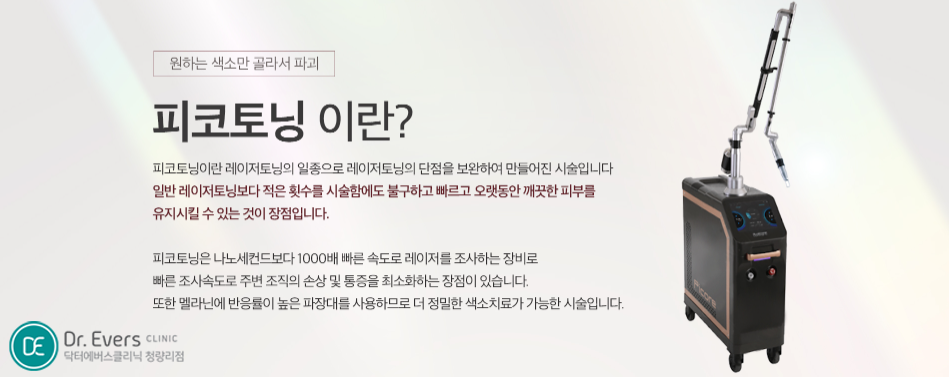 피코토닝 기미레이저 색소 개선 청량리피부과