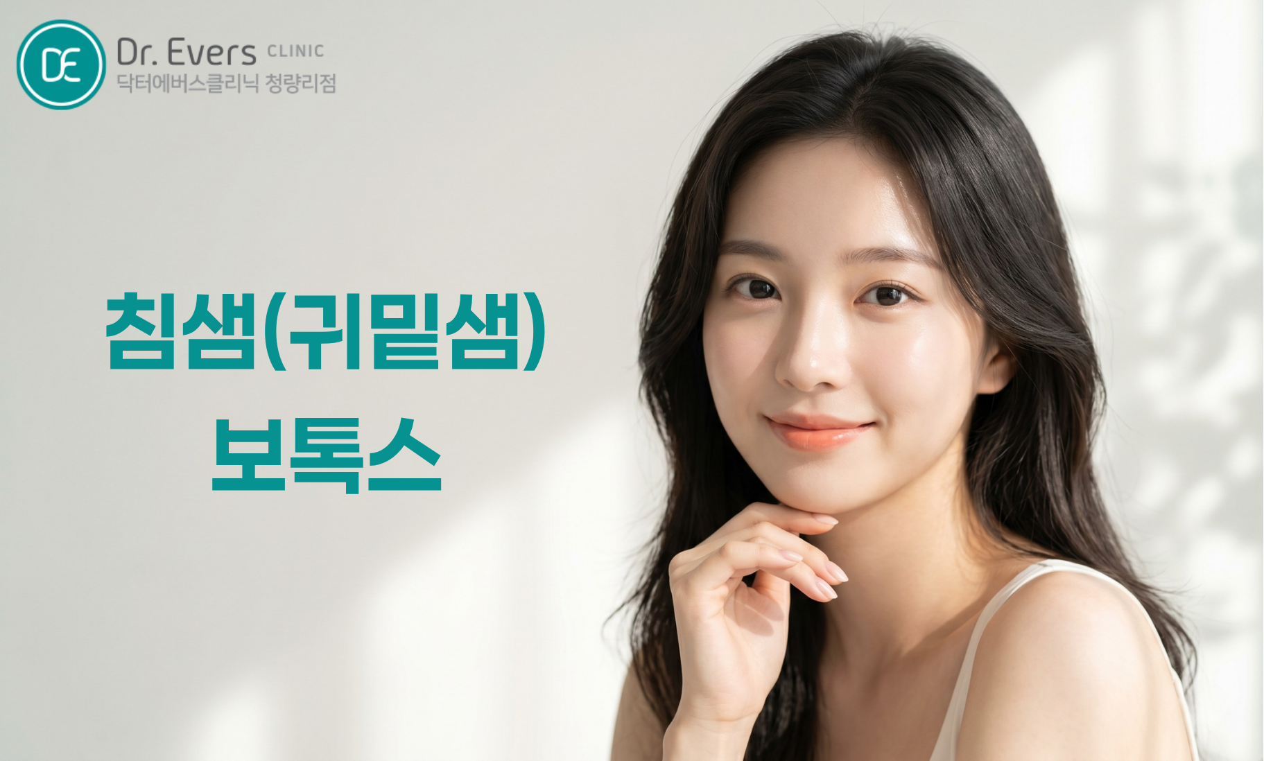 청량리 침샘보톡스 턱보톡스 부위 효과 차이 닥터에버스의원 청량리점