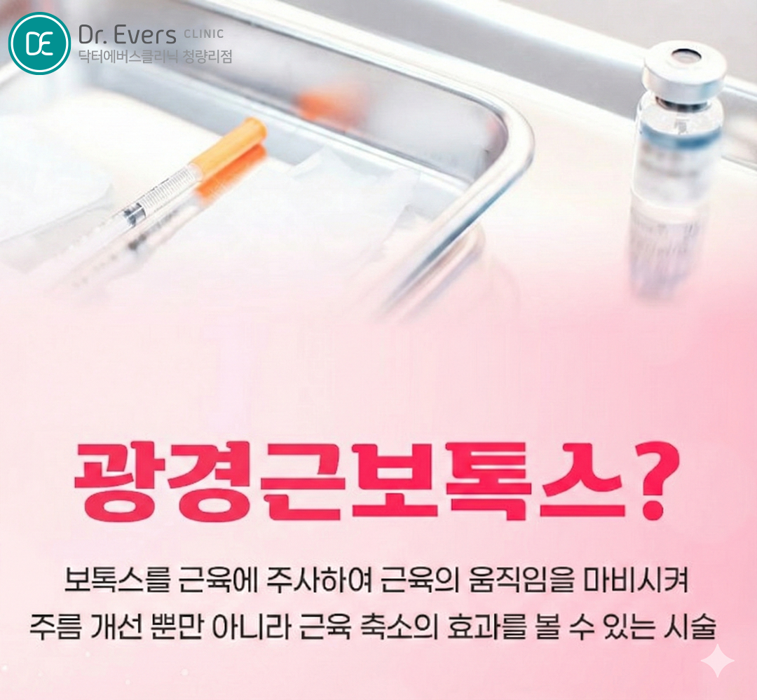 광경근보톡스 청량리피부과 닥터에버스 광경근보톡스 청량리피부과 닥터에버스