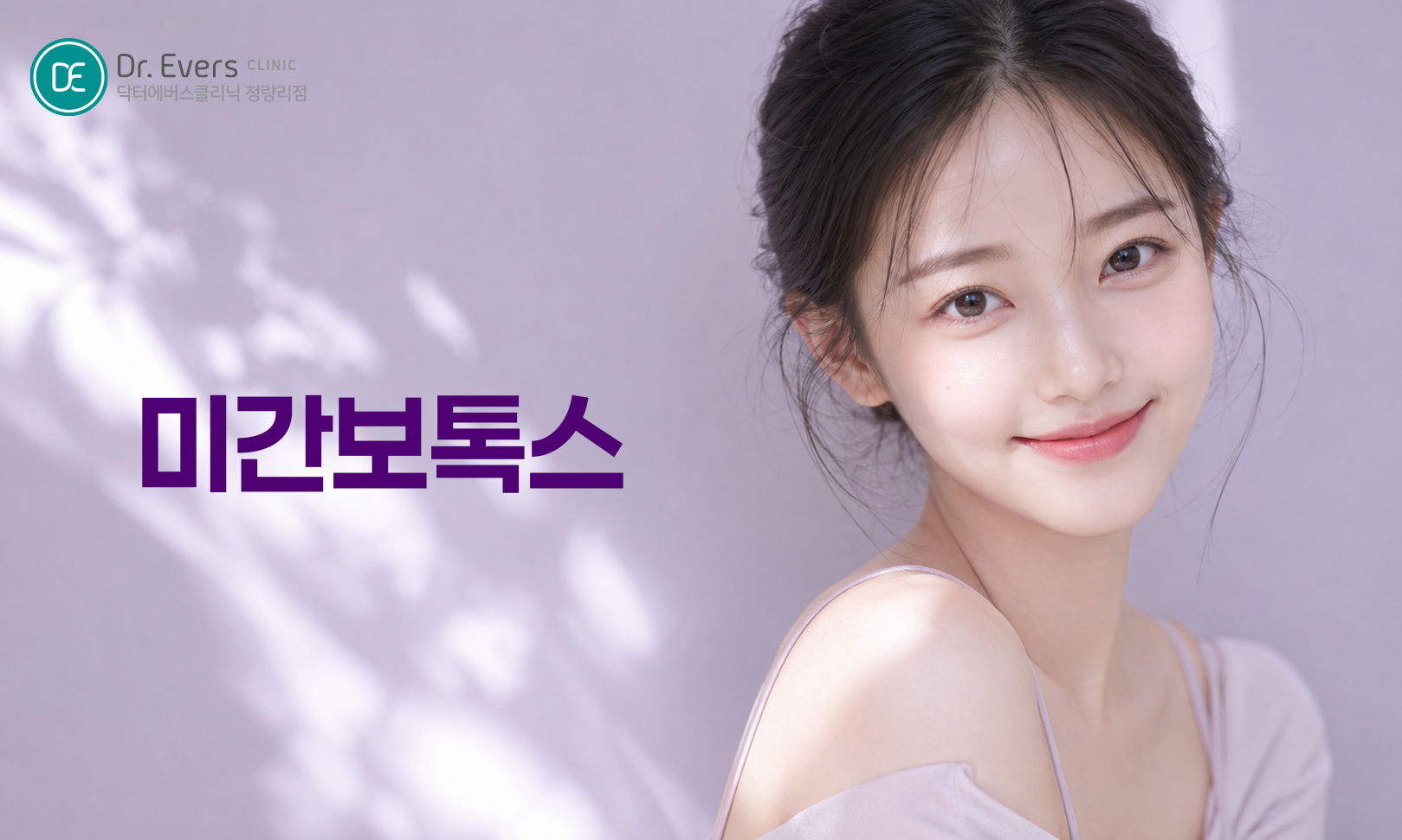 청량리 미간보톡스 효과 장점 특징 분석 닥터에버스의원 청량리점