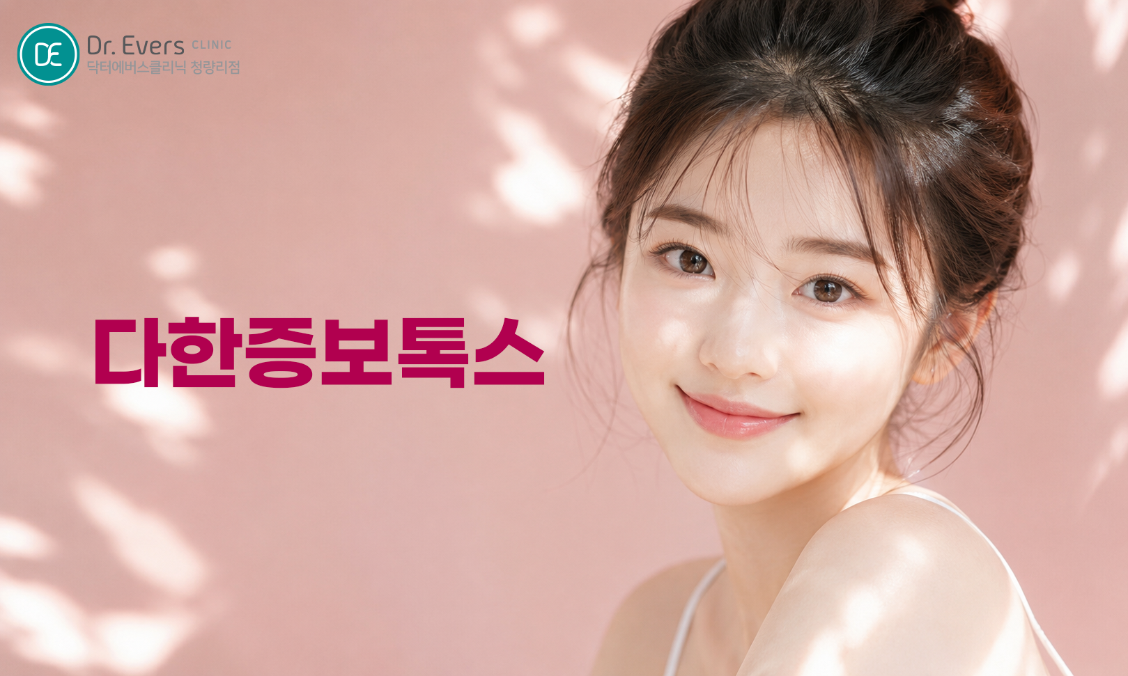 다한증 보톡스 아세틸콜린 작용 원리 시술 과정_닥터에버스의원 청량리점