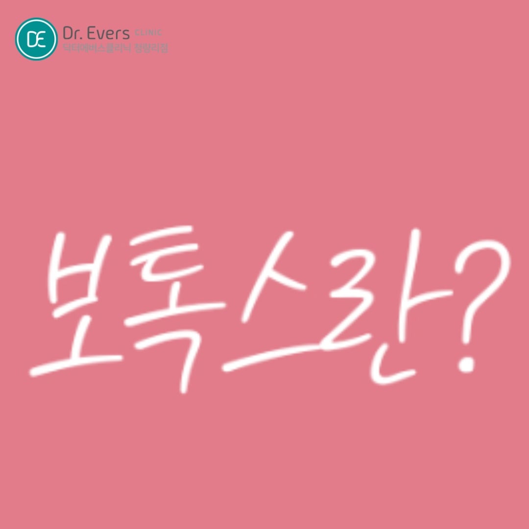 콧볼보톡스 청량리피부과 닥터에버스 콧볼보톡스 청량리피부과 닥터에버스