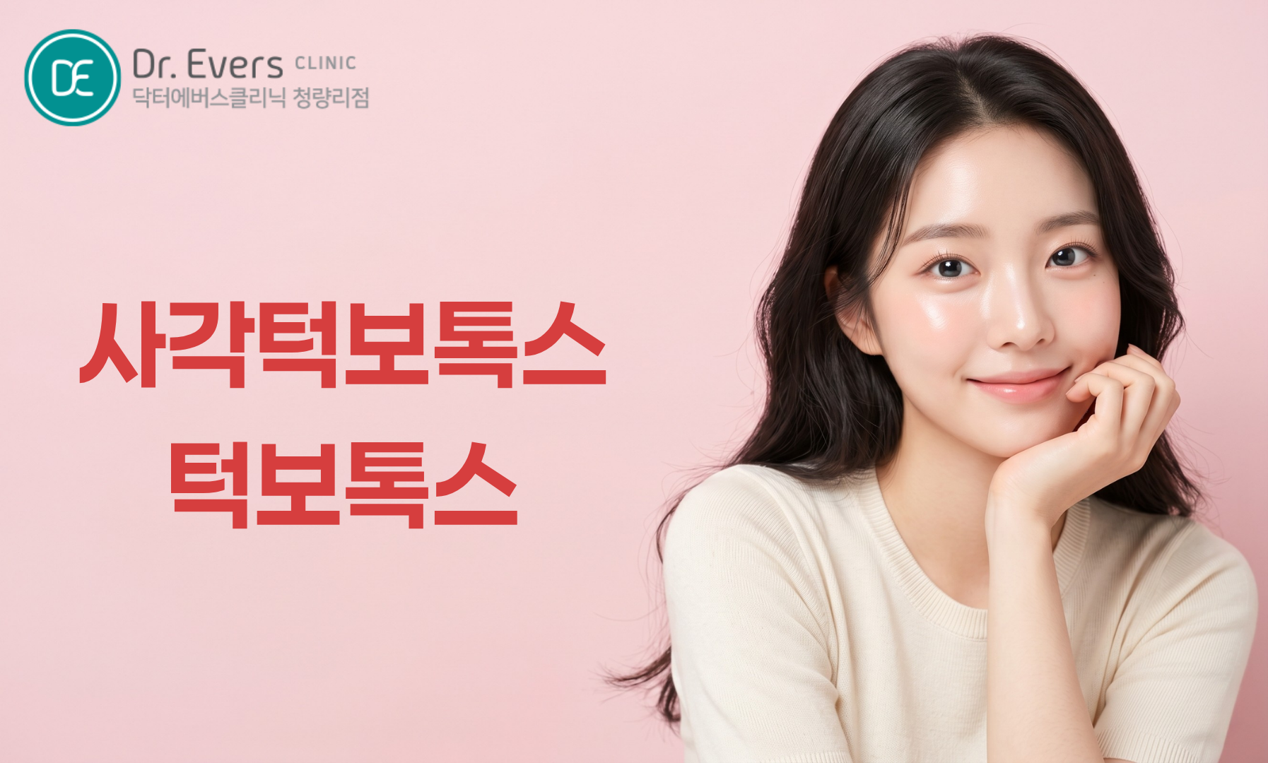 청량리 보톡스 FAQ 침샘보톡스 턱보톡스 입마름 구취 주기 닥터에버스의원 청량리점