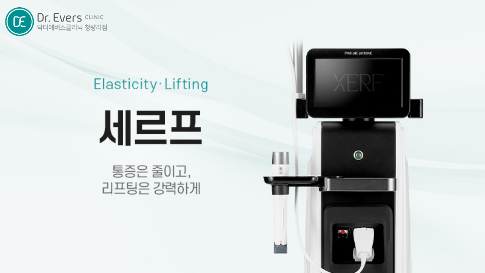 청량리 세르프 리프팅 FAQ 주기 유지기간 닥터에버스의원 청량리점