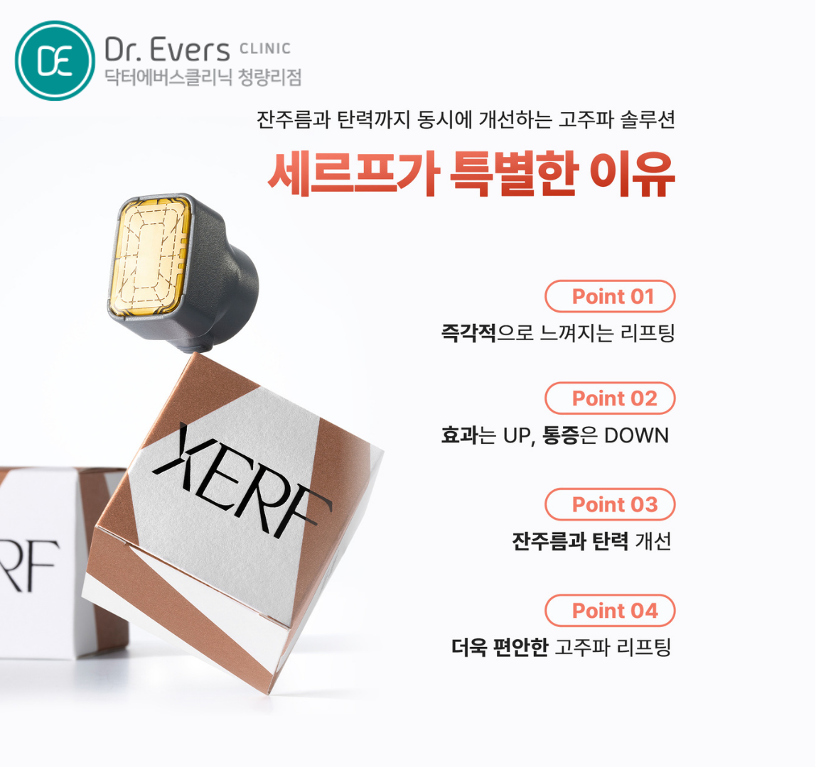청량리 세르프 울쎄라 리프팅 효과 비교 닥터에버스의원 청량리점