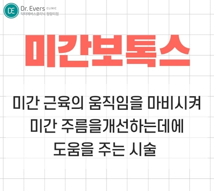 미간보톡스 청량리피부과 닥터에버스 미간보톡스 청량리피부과 닥터에버스