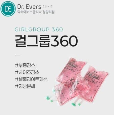 걸그룹360주사 청량리피부과 닥터에버스 걸그룹360주사 청량리피부과 닥터에버스