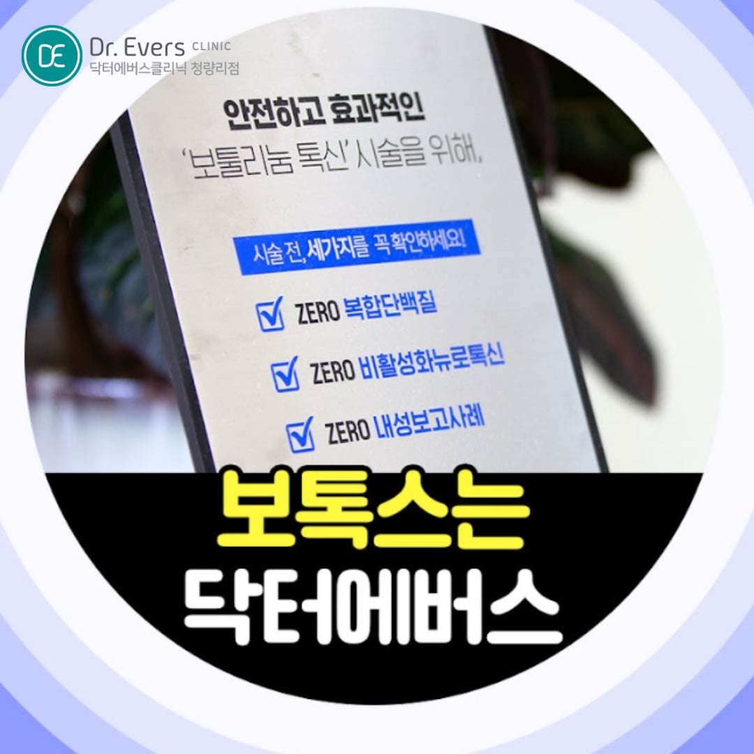 콧볼보톡스 청량리피부과 닥터에버스 콧볼보톡스 청량리피부과 닥터에버스