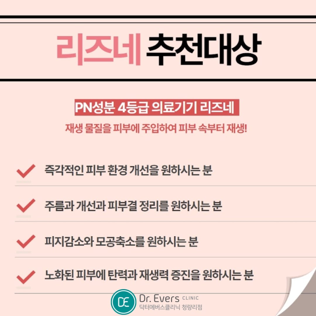 리즈네 청량리피부과 닥터에버스