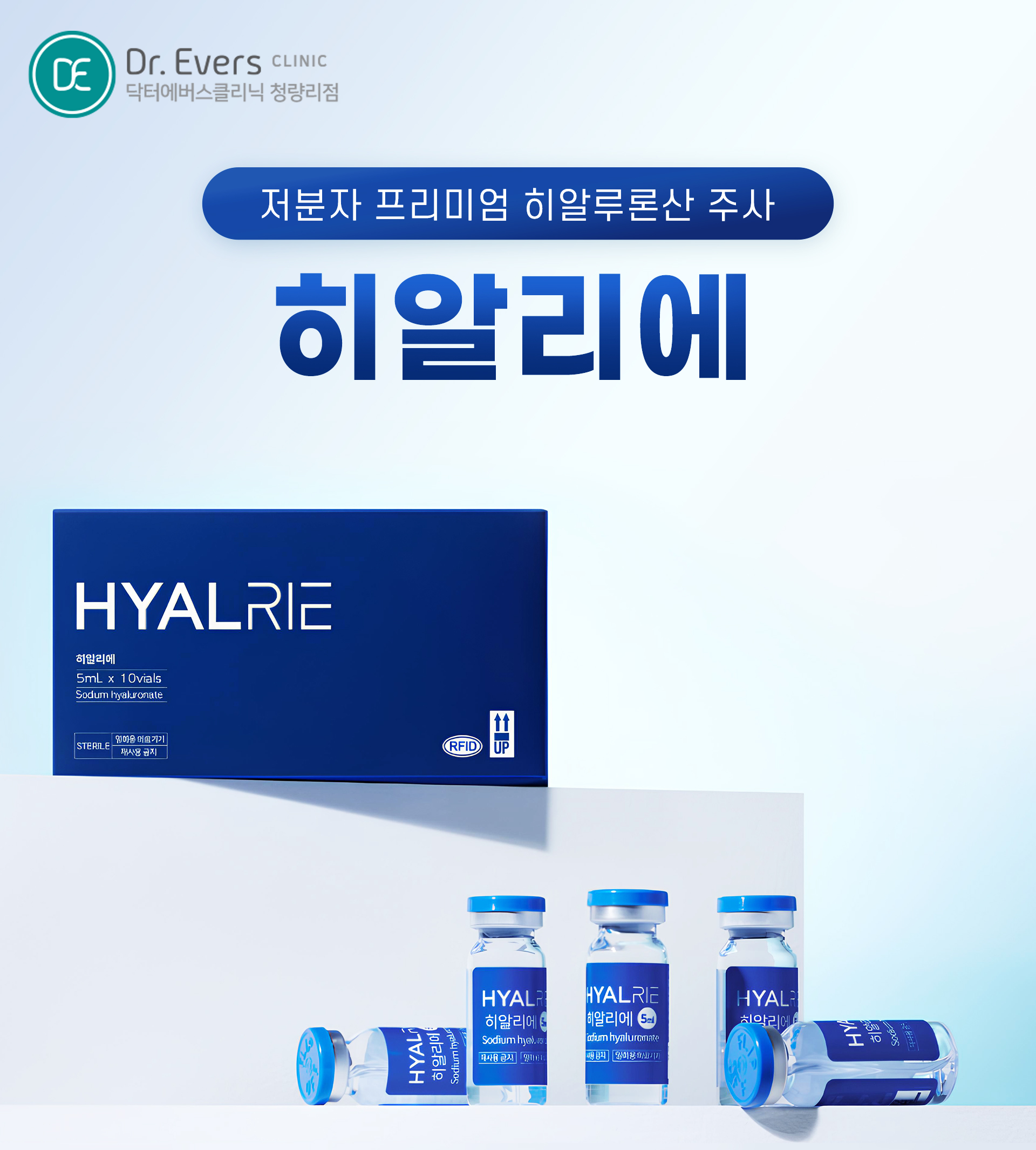 청량리 히알리에 물광주사 FAQ 주기 유지기간 주의사항 닥터에버스의원 청량리점