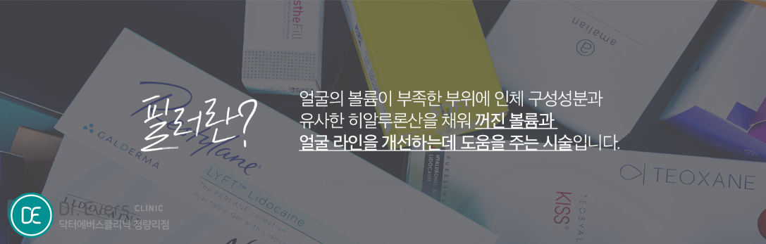입술필러 입꼬리개선 — 청량리 피부과 닥터에버스