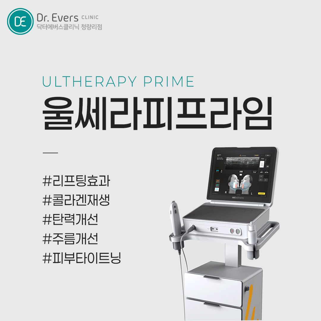 청량리 울쎄라피 프라임 울쎄라 이중턱 리프팅 효과 원리 장점 닥터에버스의원 청량리점