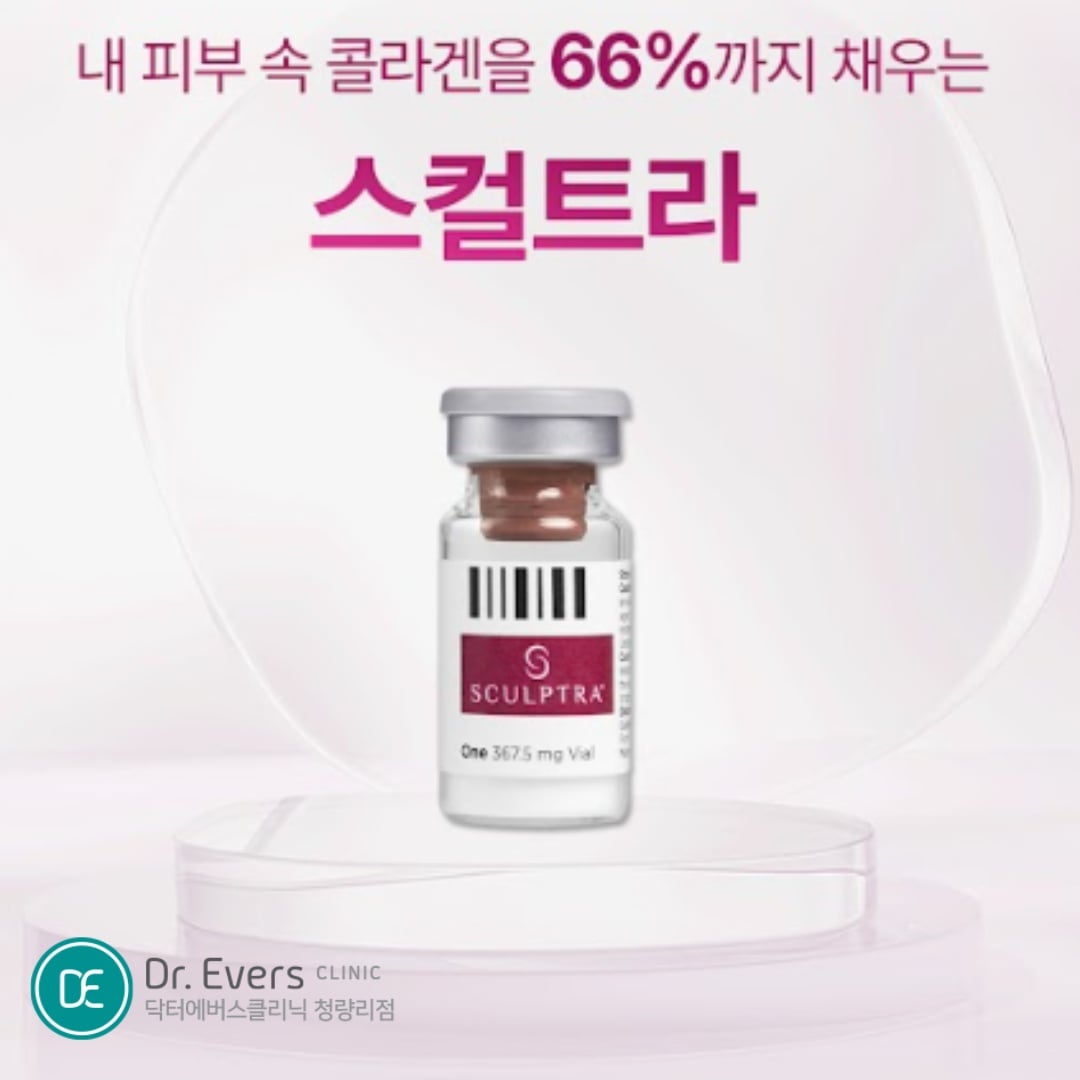 스컬트라 청량리피부과 닥터에버스 스컬트라 청량리피부과 닥터에버스
