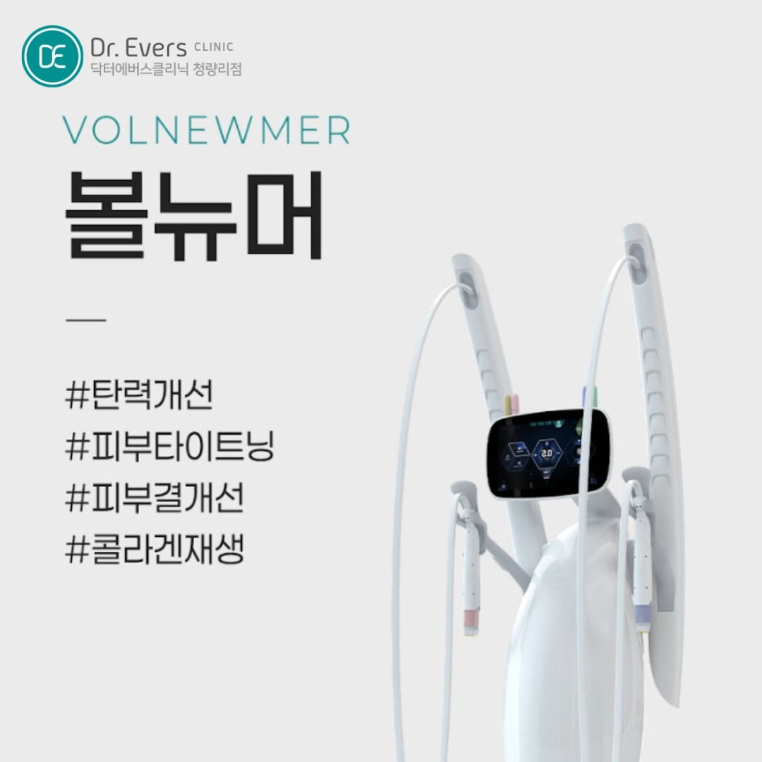 볼뉴머 청량리피부과 닥터에버스 볼뉴머 청량리피부과 닥터에버스