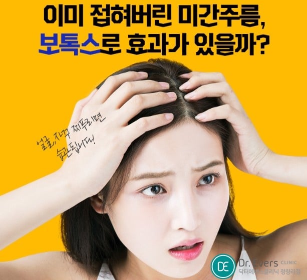 미간보톡스 청량리피부과 닥터에버스 미간보톡스 청량리피부과 닥터에버스