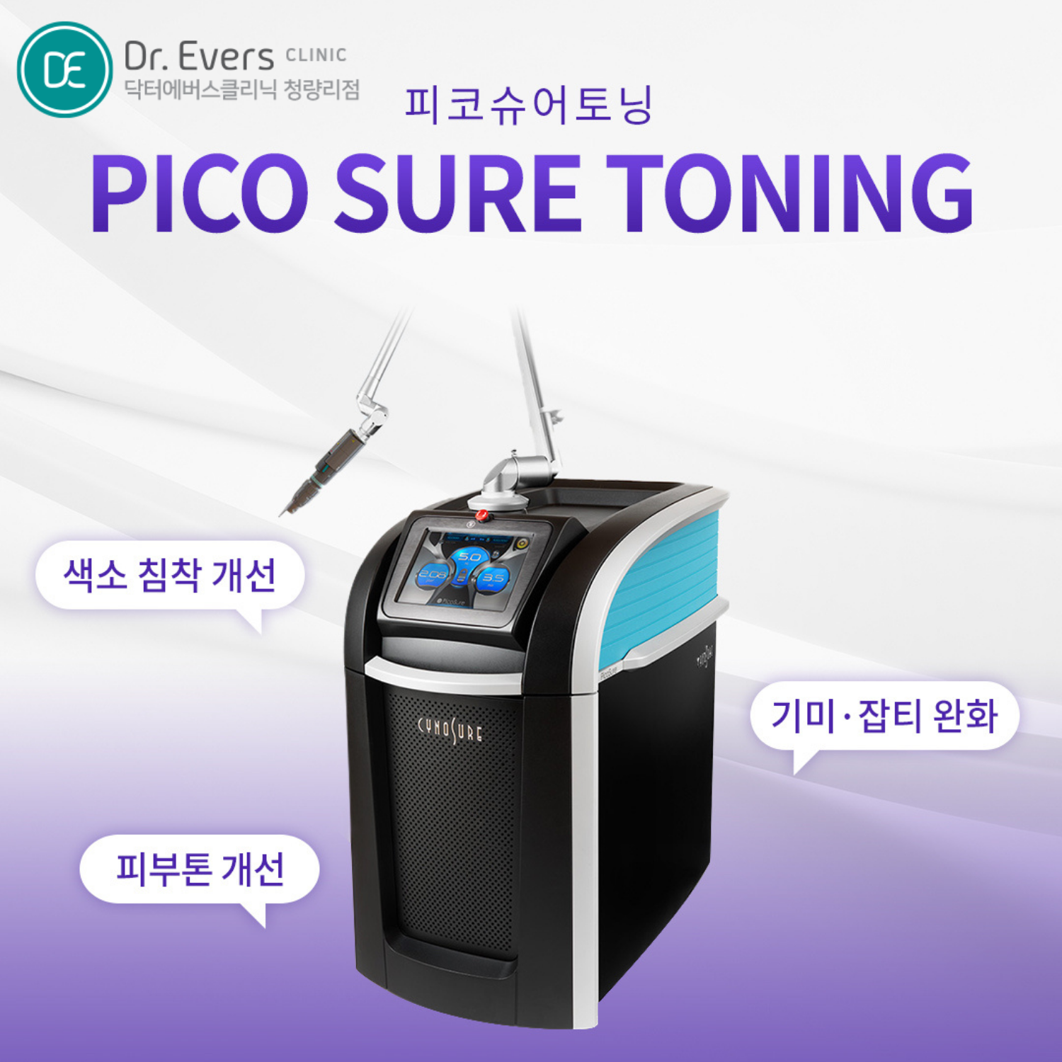 청량리 피코슈어토닝 피코토닝 색소치료 FAQ_닥터에버스의원 청량리점