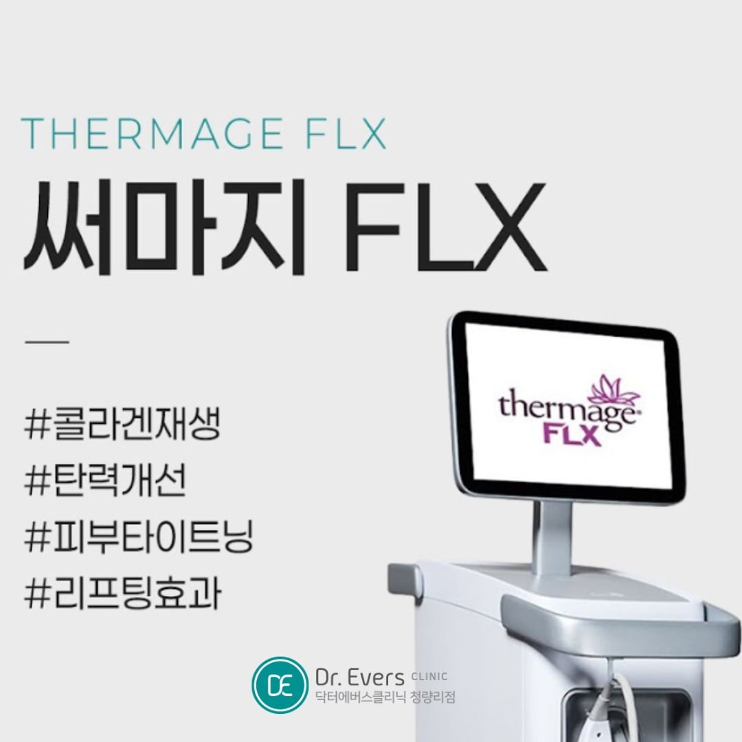 써마지FLX 청량리피부과 닥터에버스 써마지FLX 청량리피부과 닥터에버스
