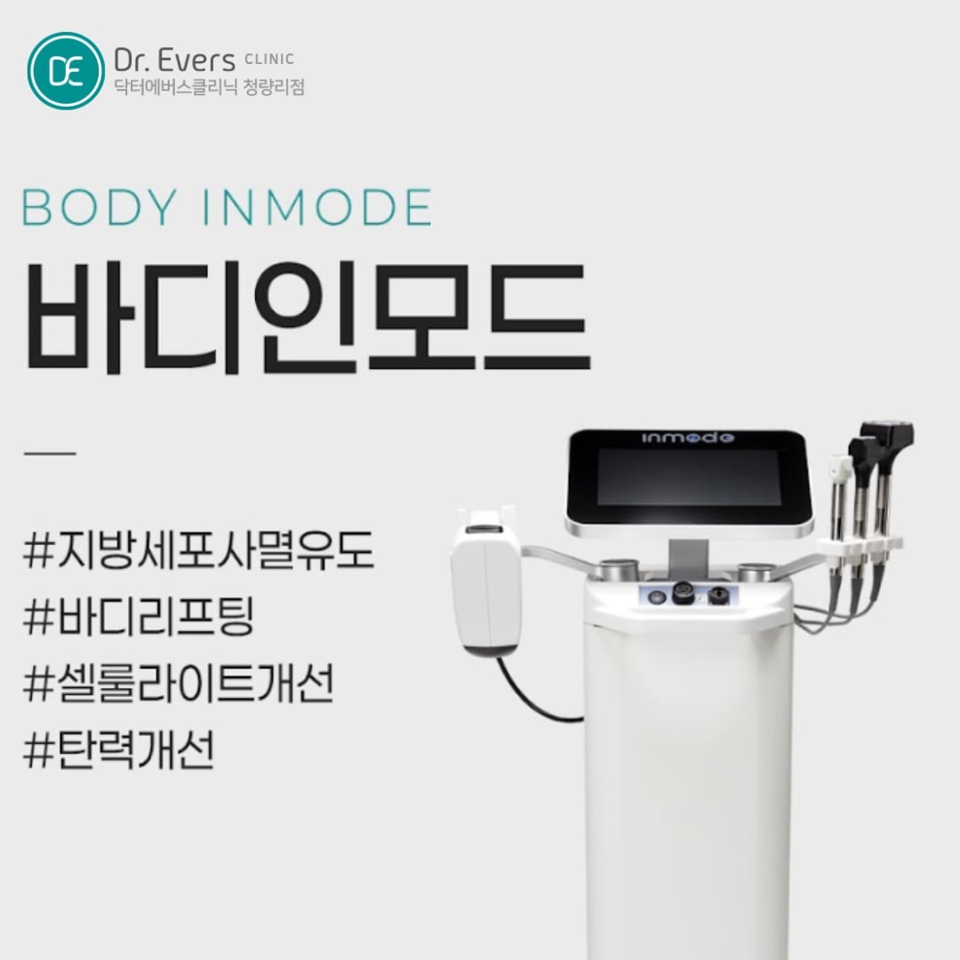 바디인모드 청량리피부과 닥터에버스 바디인모드 청량리피부과 닥터에버스