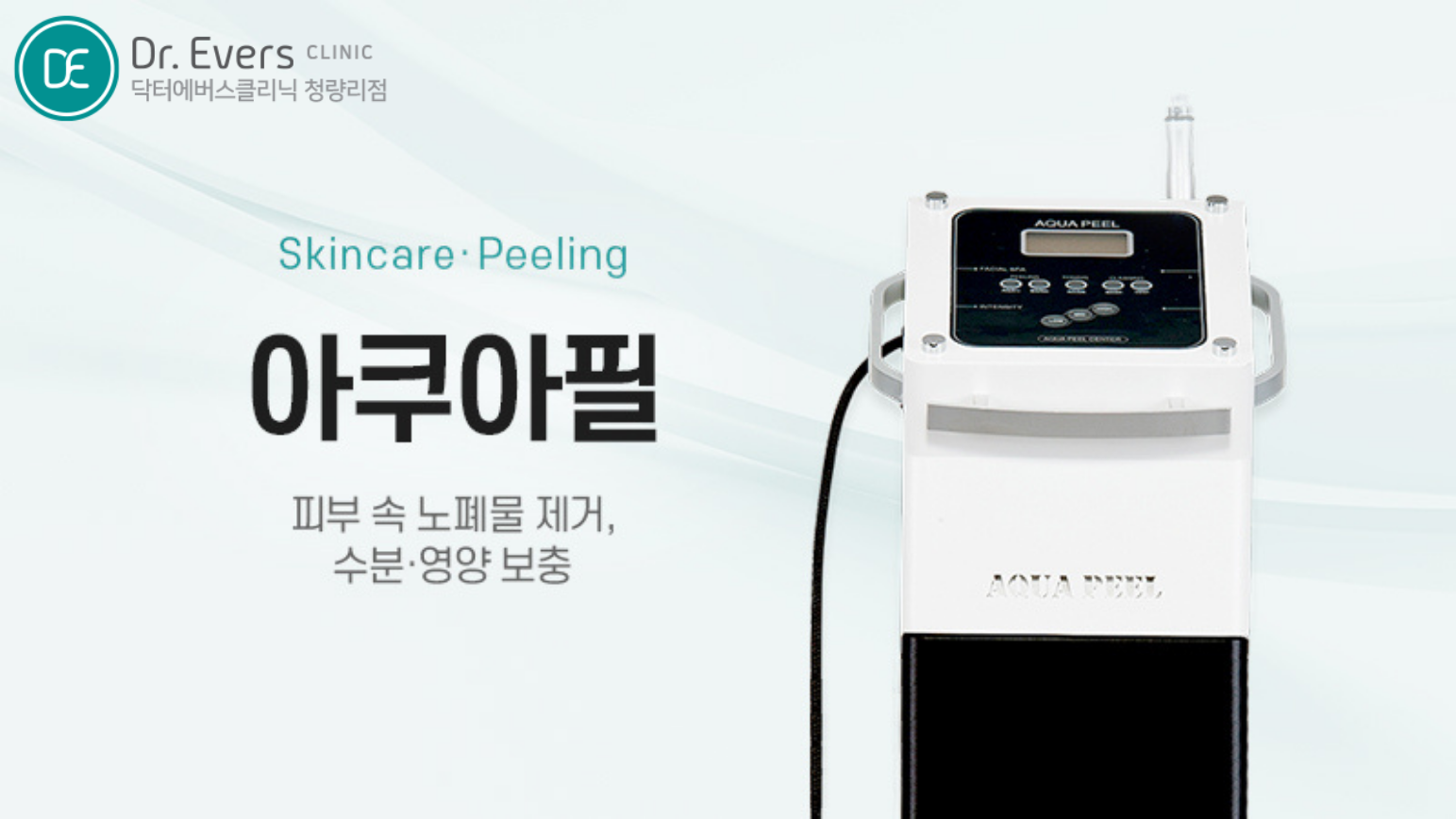청량리 아쿠아필 LDM 피부관리_닥터에버스의원 청량리점