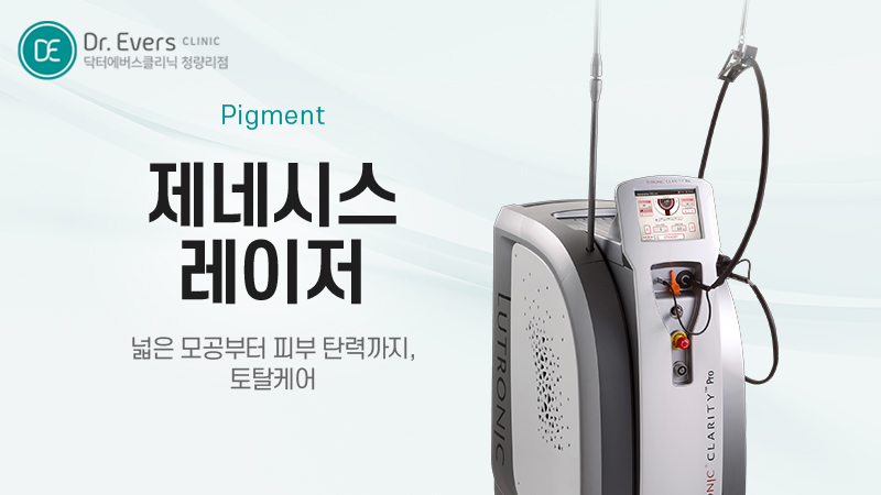 제네시스 레이저 효과 주기 주의사항_닥터에버스의원 청량리점
