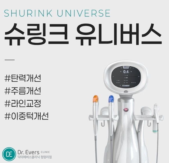 슈링크유니버스 청량리피부과 닥터에버스