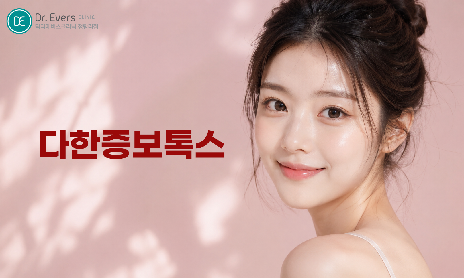 다한증 보톡스 겨드랑이 손바닥 시술 부위_닥터에버스의원 청량리점