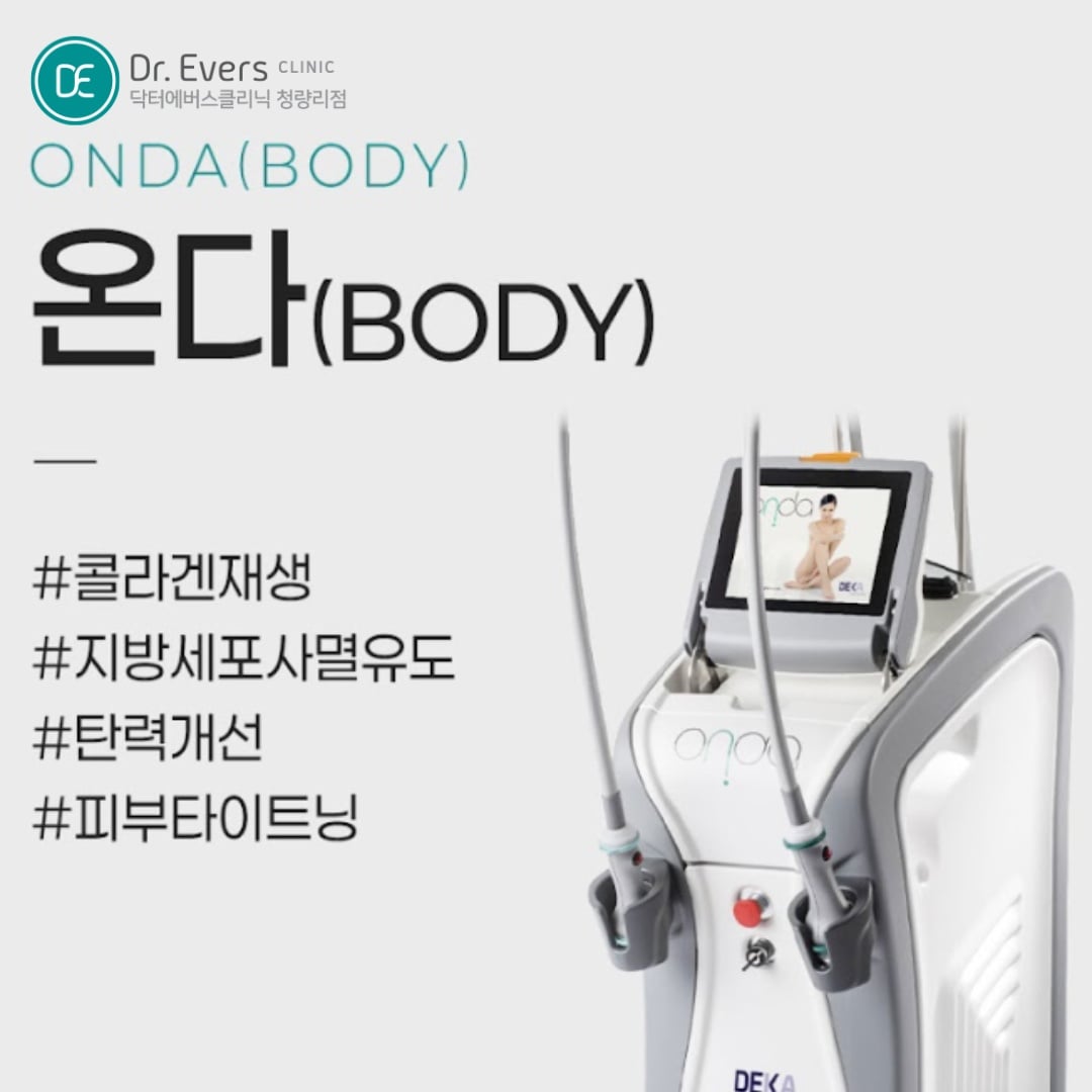 바디 온다리프팅 청량리피부과 닥터에버스 바디 온다리프팅 청량리피부과 닥터에버스