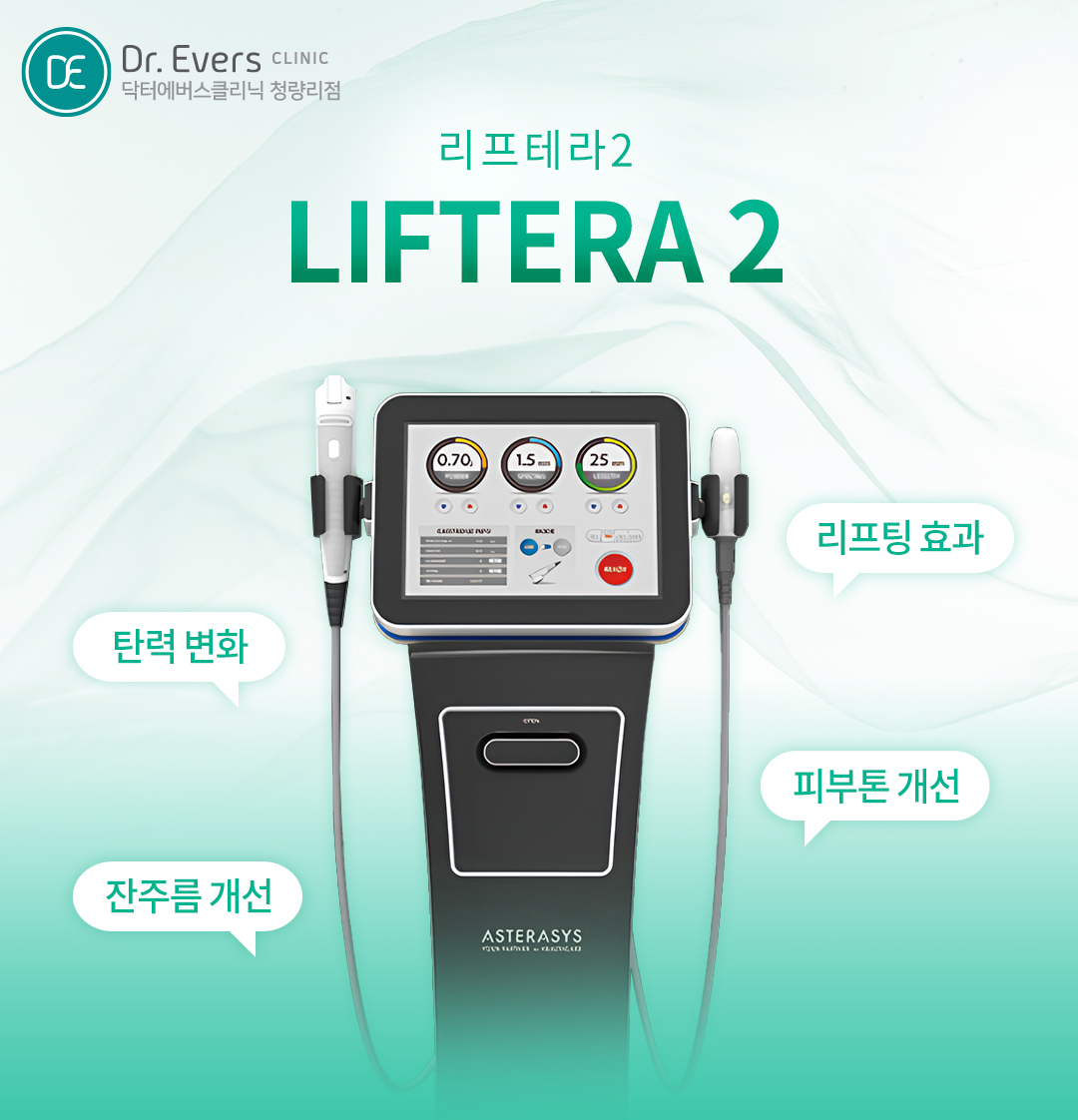 리프테라2 통증 주기 유지기간 시술 후 주의사항