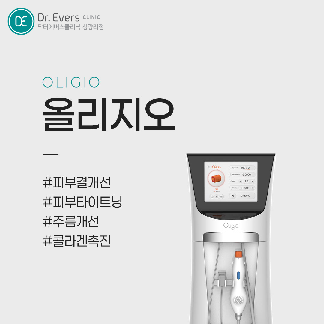 올리지오 고주파 리프팅 원리 시술 과정_닥터에버스의원 청량리점